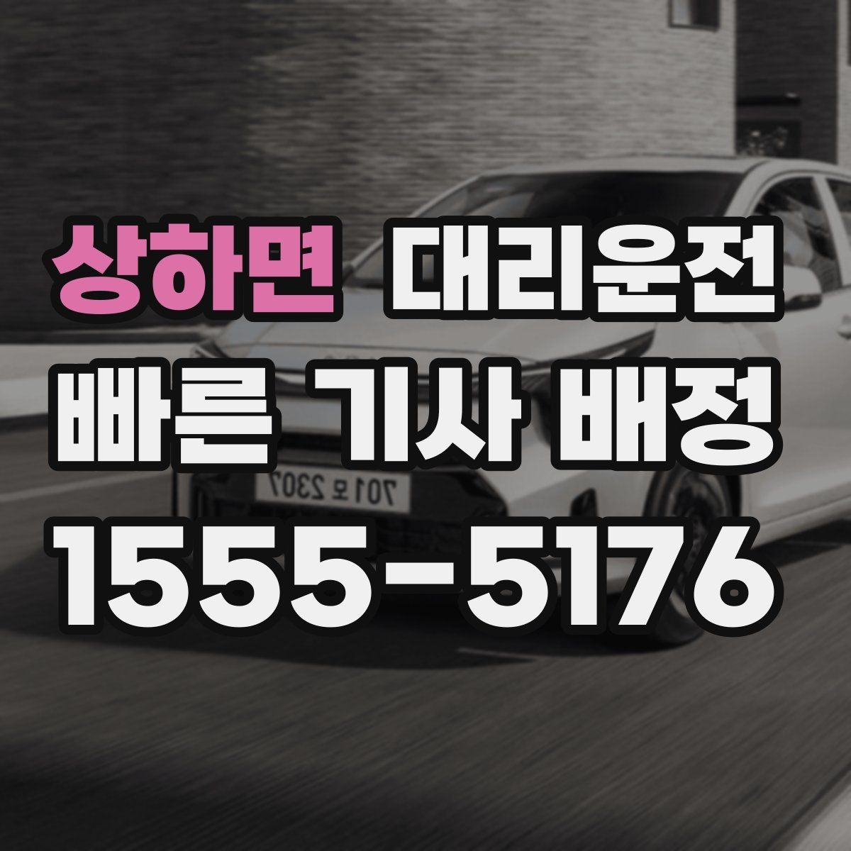 상하면 대리운전 하차 후 결제와 증빙 확인