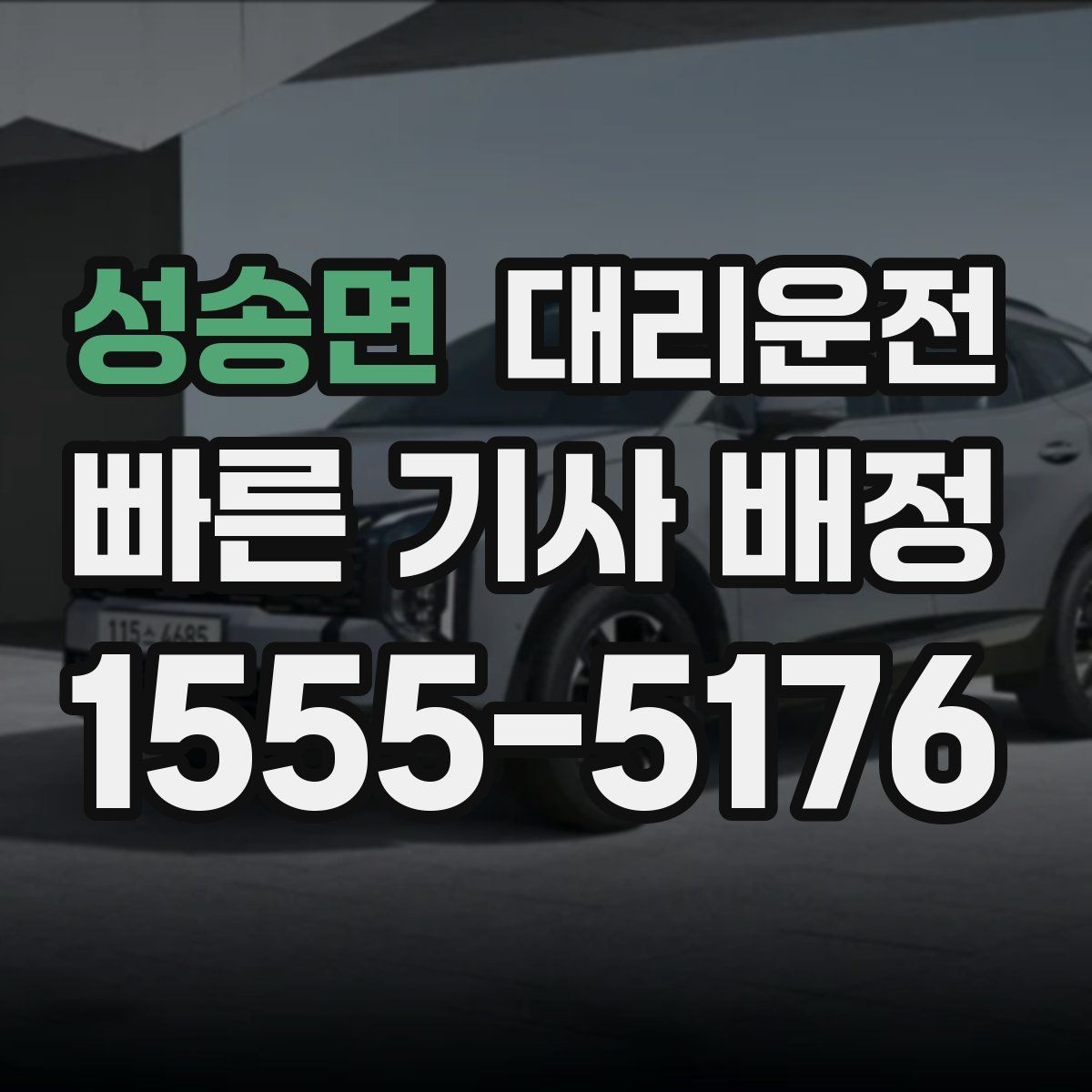 성송면 대리운전 Q&A 모음
