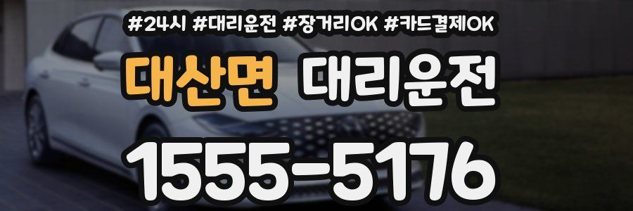 대산면 대리운전