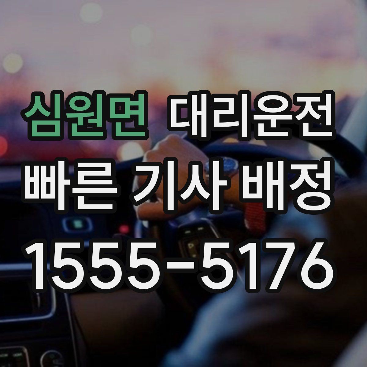 심원면 대리운전 교통법규 준수 선언