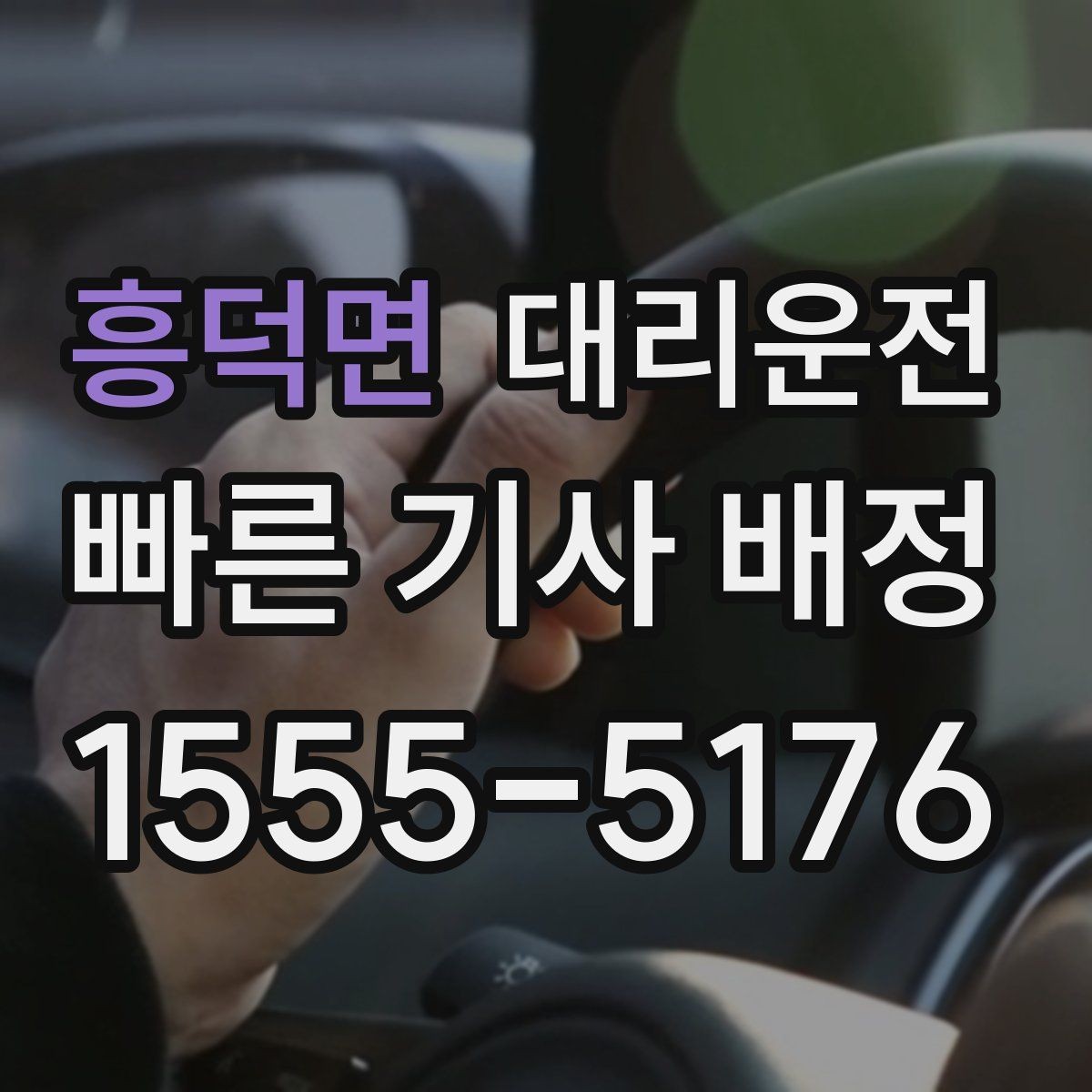 흥덕면 대리운전 호출해 오늘 안심 귀가