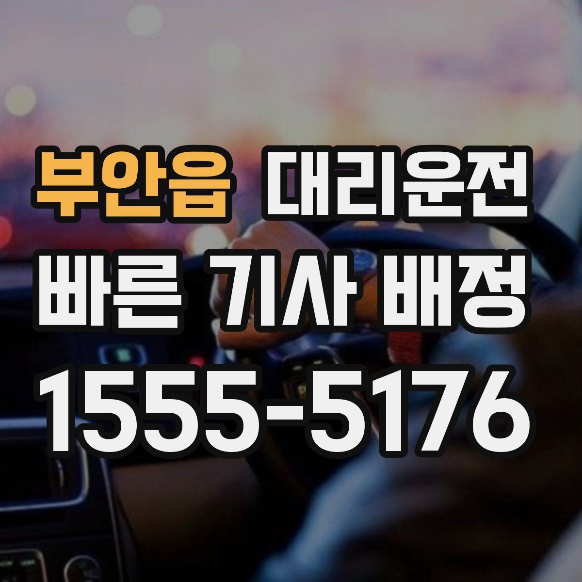 부안읍 대리운전 하차 후 길안내 도와드림