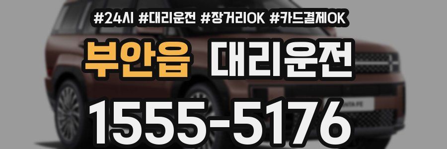 부안읍 대리운전