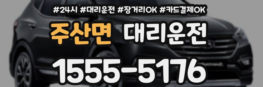 주산면 대리운전