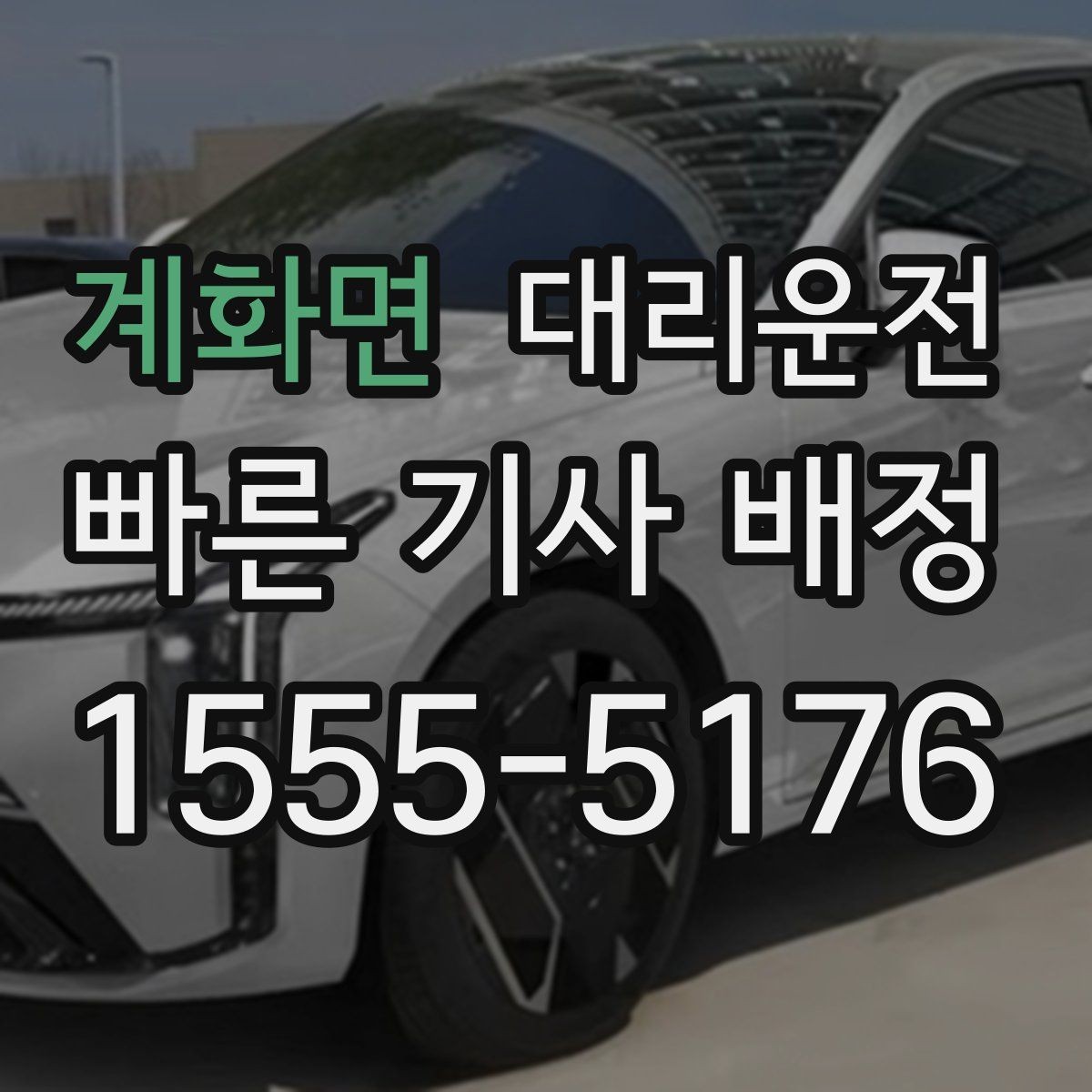 계화면 대리운전 문자로 예상 요금 먼저 보내드림
