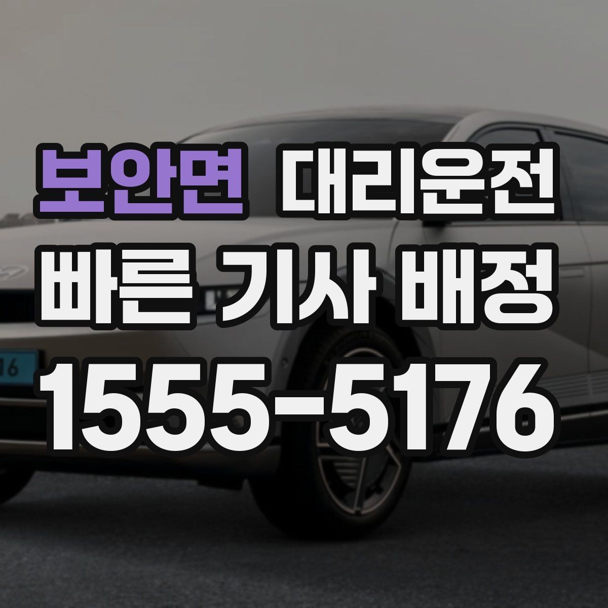 보안면 대리운전 퇴근길 피곤한 날 바통 터치처럼