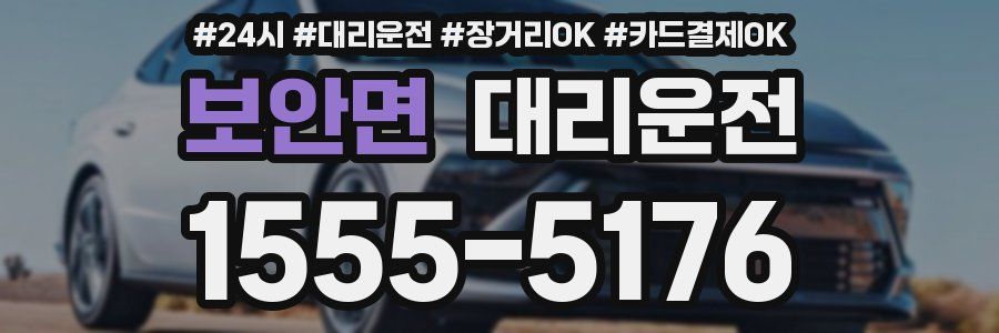 보안면 대리운전