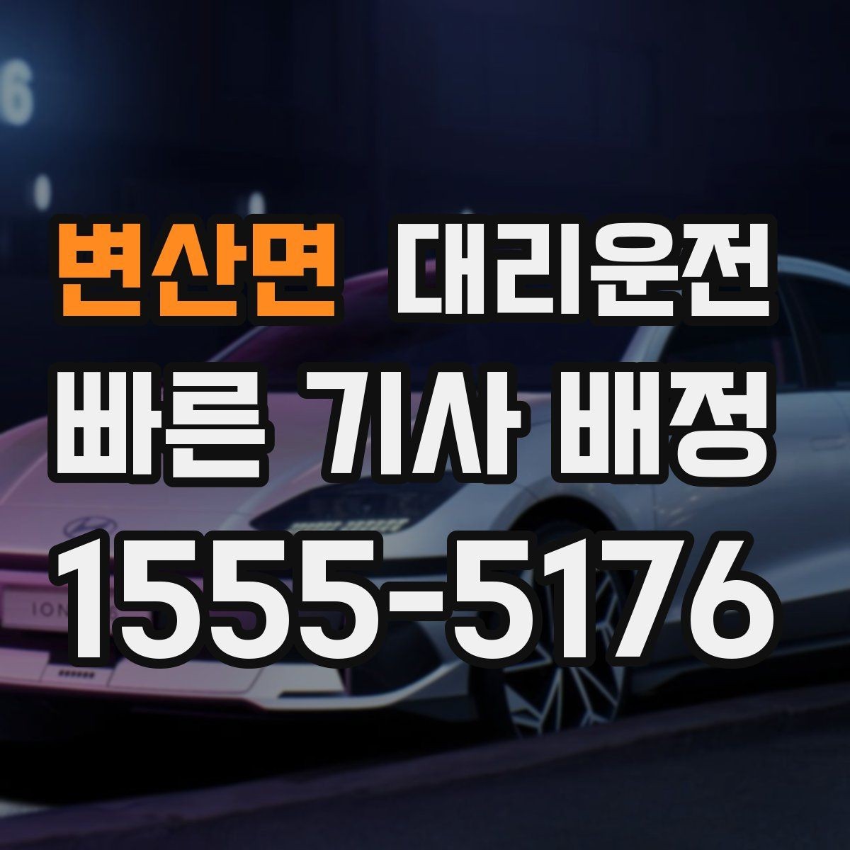 변산면 대리운전 카드·모바일 결제 모두 지원