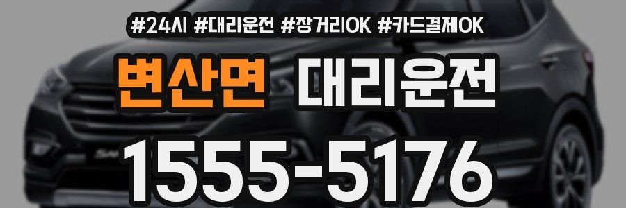 변산면 대리운전