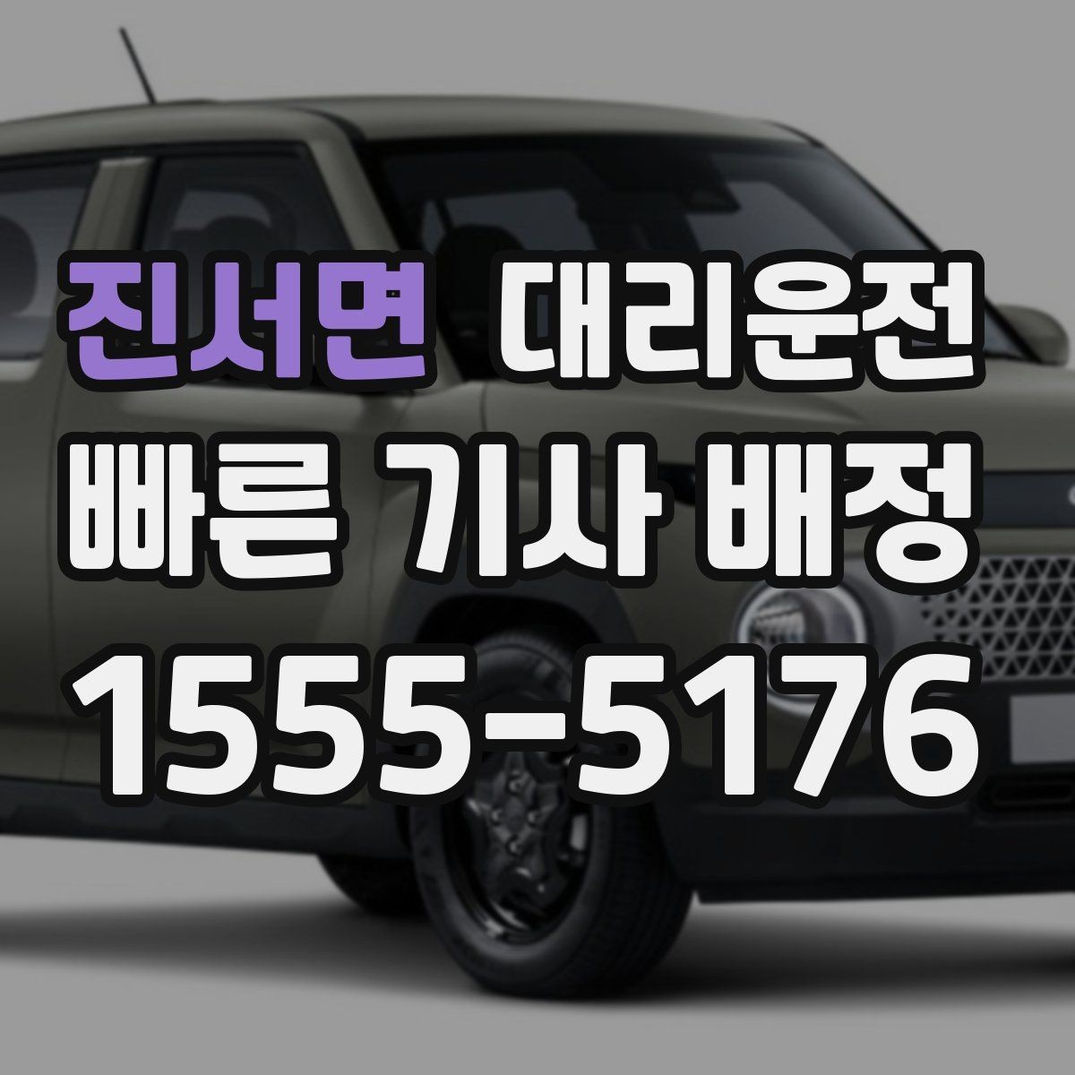 진서면 대리운전 평균 대기 시간 단축 전략