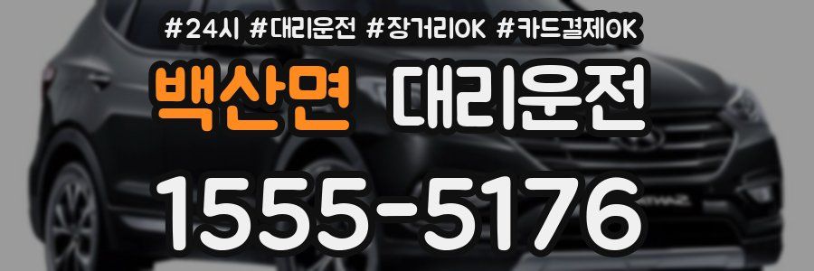 백산면 대리운전