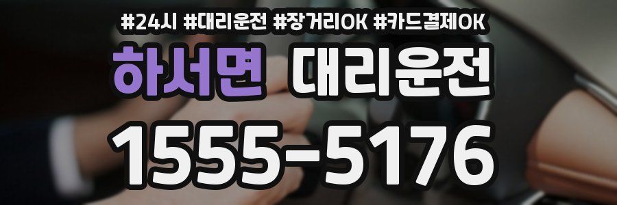 하서면 대리운전