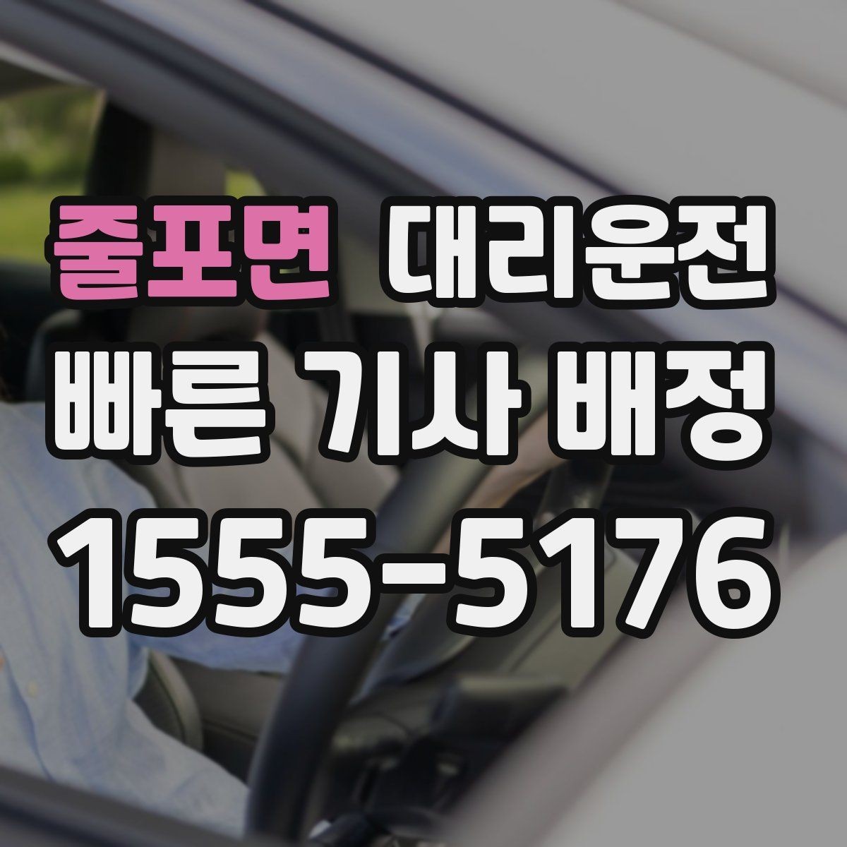 줄포면 대리운전 동호회·클럽 모임 귀가