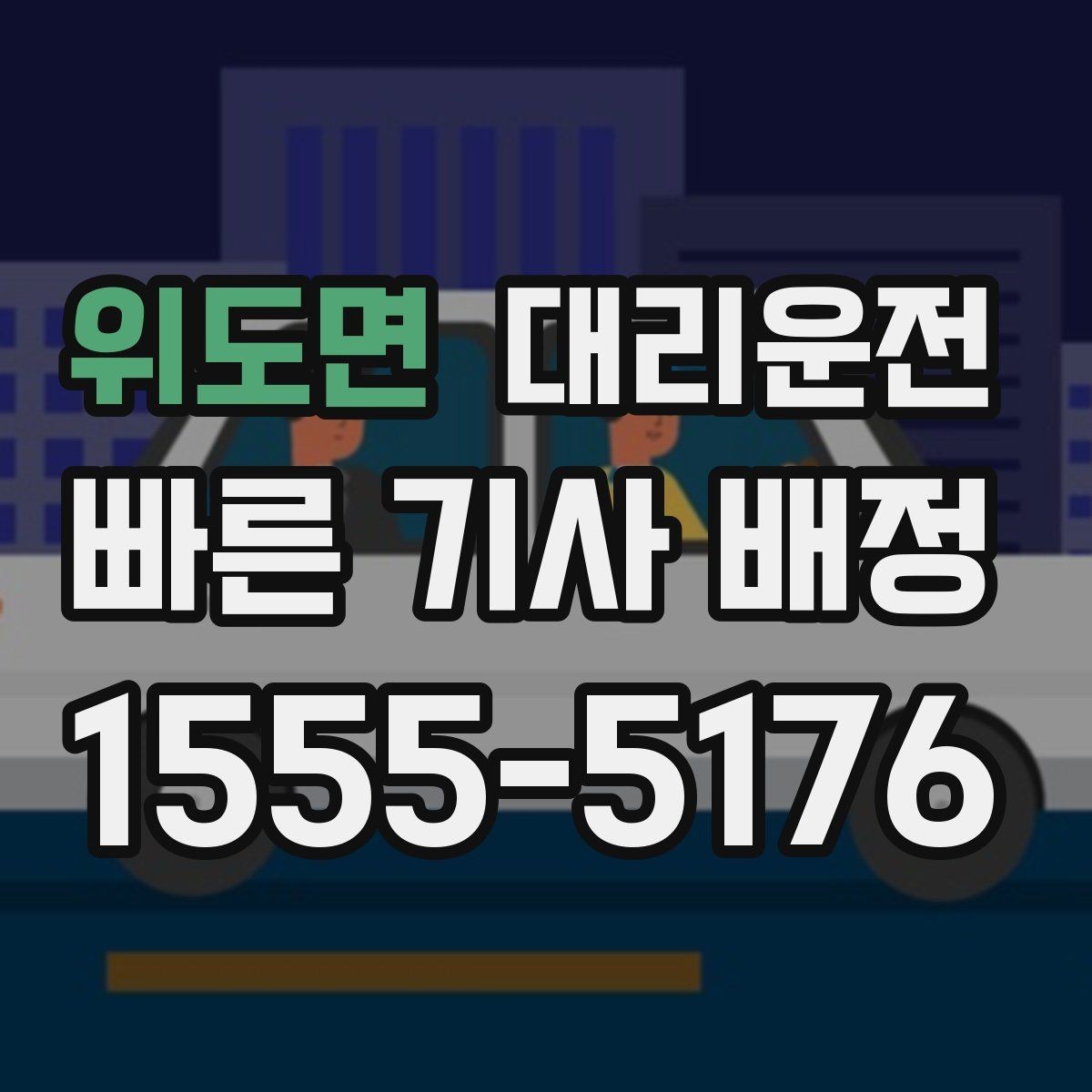 위도면 대리운전 어린 자녀 카시트 안내