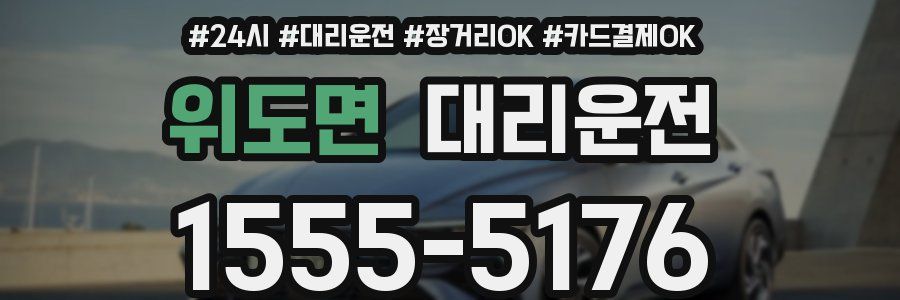 위도면 대리운전