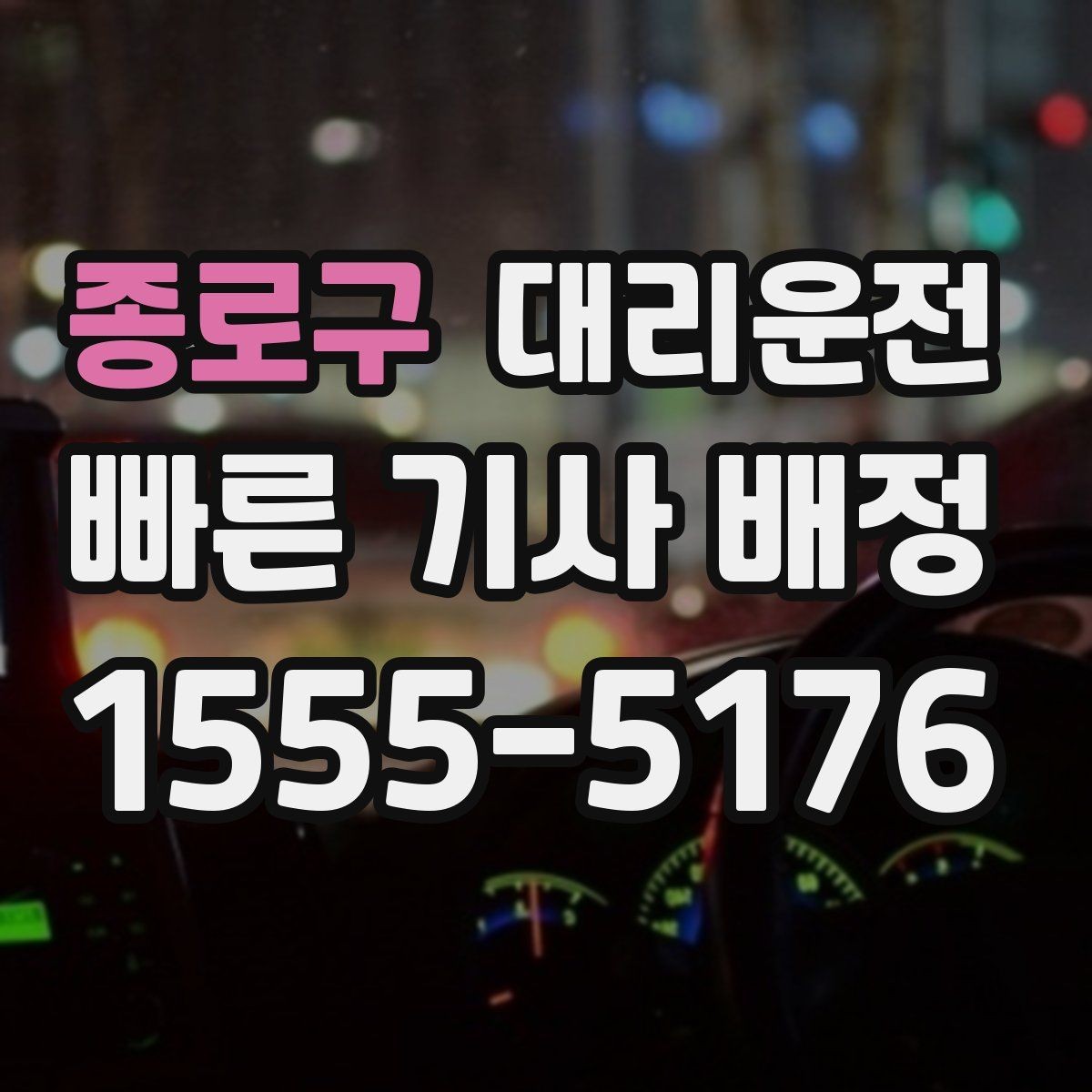 종로구 대리운전 야근 교대 근무 귀가 가이드