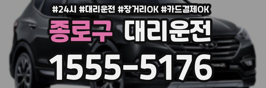 종로구 대리운전