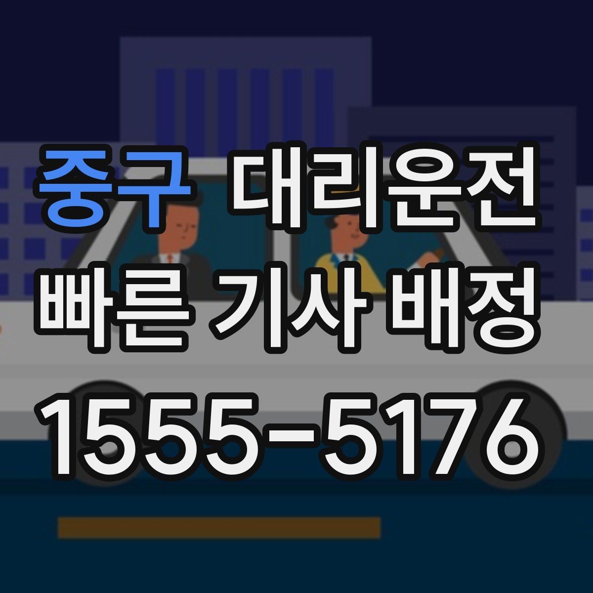 중구 대리운전 하차 지점 미리 합의