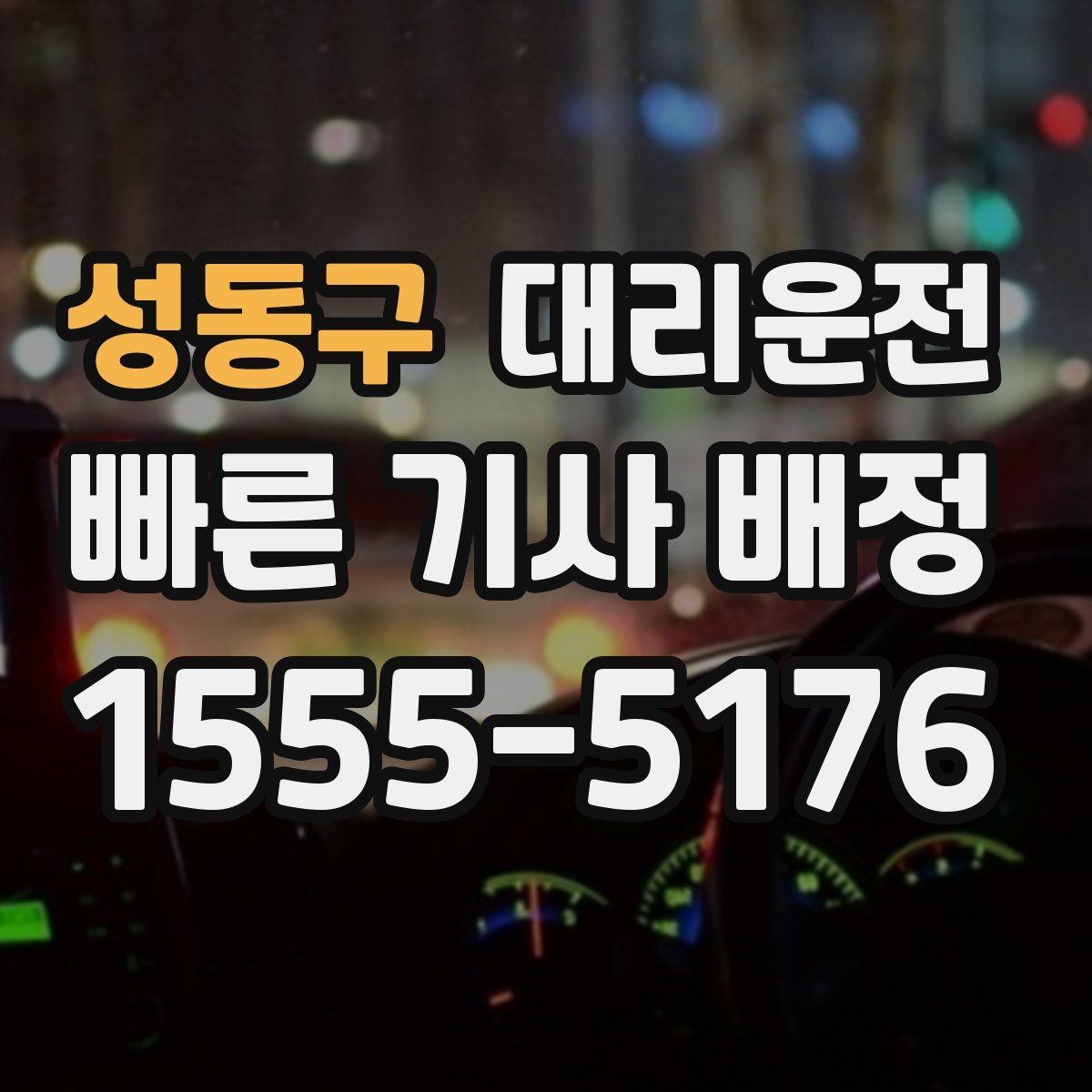 성동구 대리운전 첫 이용자 이용 방법