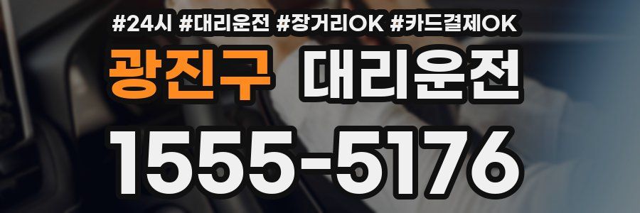 광진구 대리운전