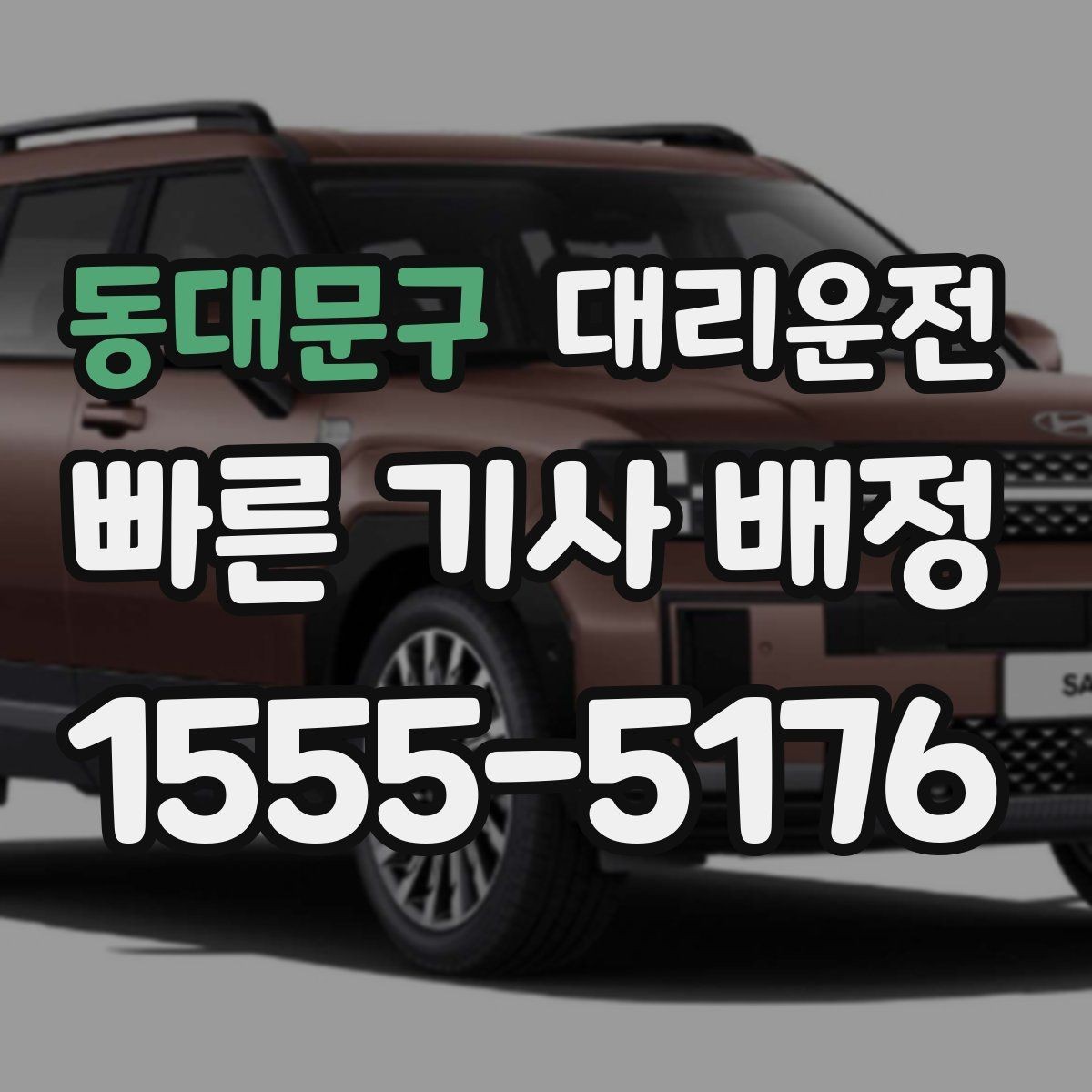동대문구 대리운전 지향하는 정중한 서비스 표준