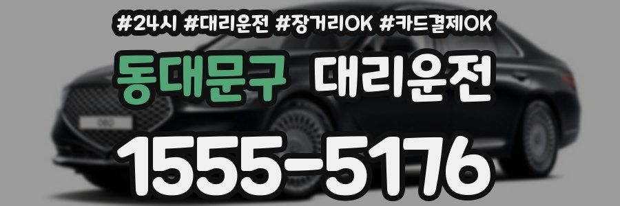 동대문구 대리운전