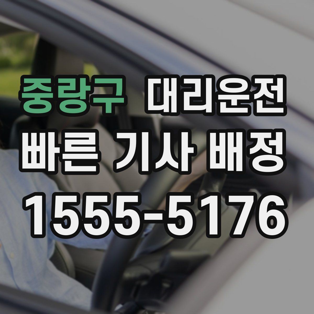 중랑구 대리운전 행사 종료 동시 배차