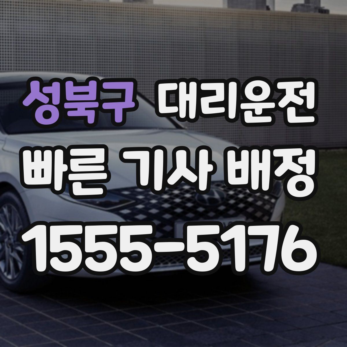 성북구 대리운전 경유지 순서와 체류 시간 조율
