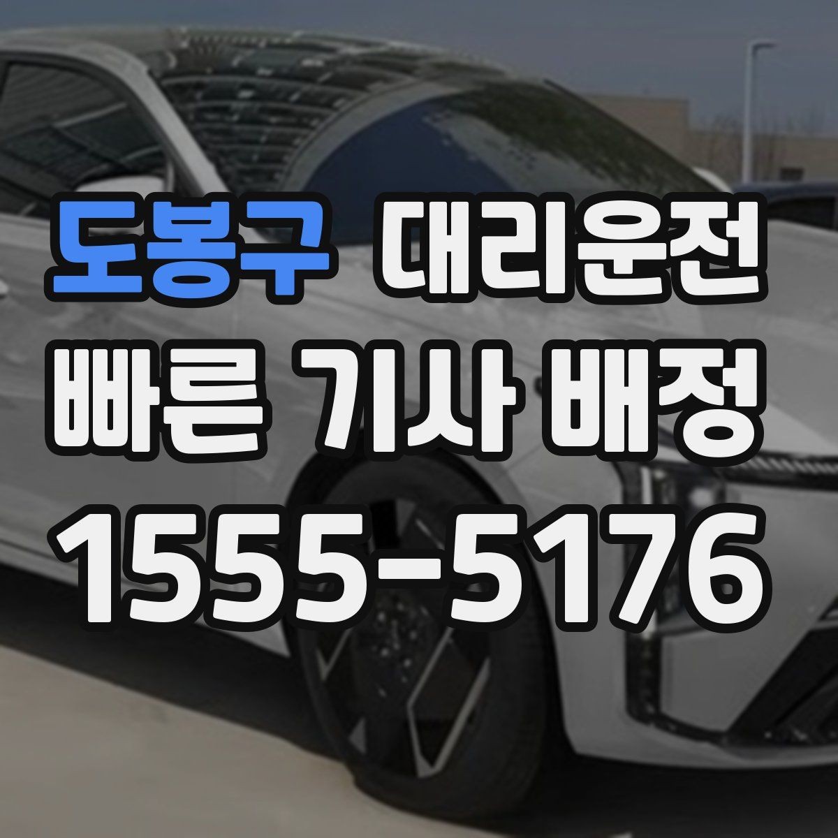 도봉구 대리운전 야구장·공연장 픽업존