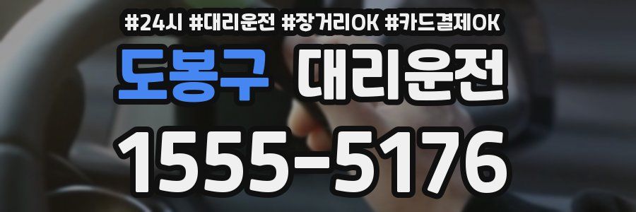 도봉구 대리운전