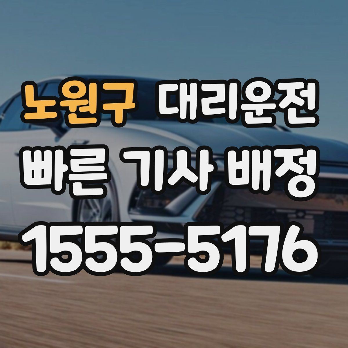 노원구 대리운전 도심 혼잡 구간 우회
