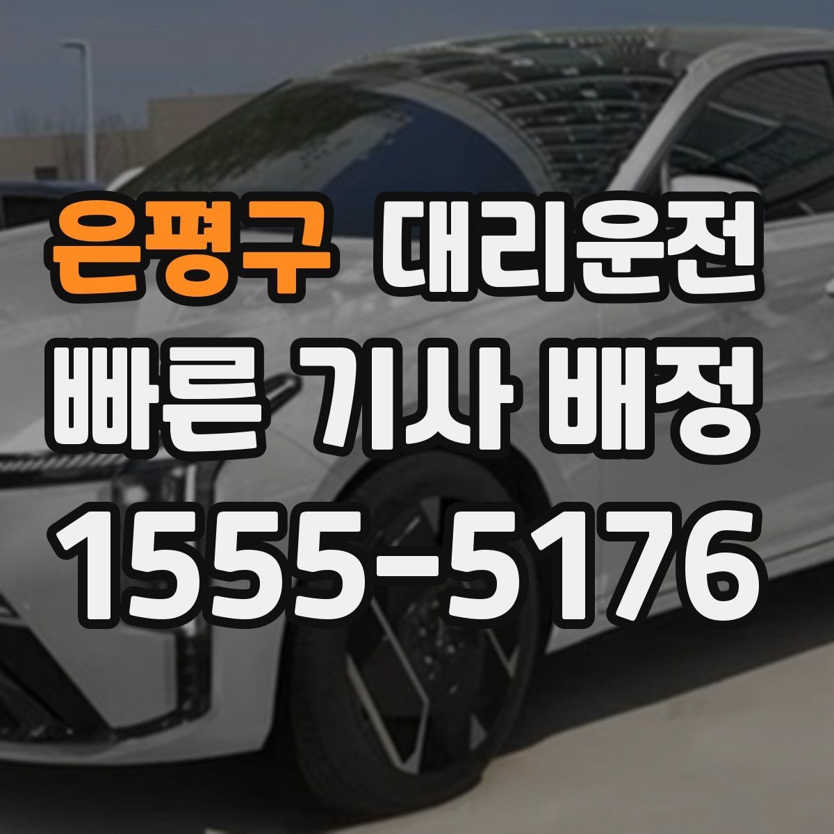 은평구 대리운전 기사 교대 시간대 이용 포인트