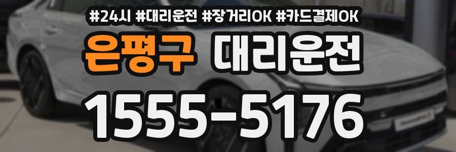 은평구 대리운전