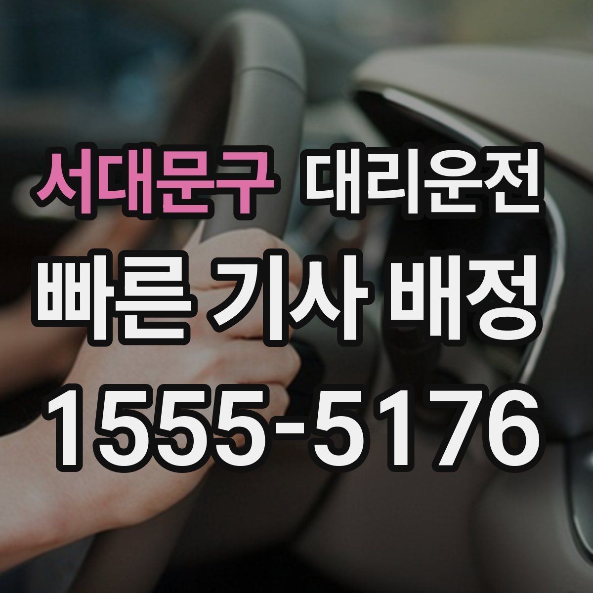 서대문구 대리운전 톨게이트 혼잡, 우회로로 더 빠르게