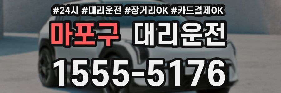 마포구 대리운전