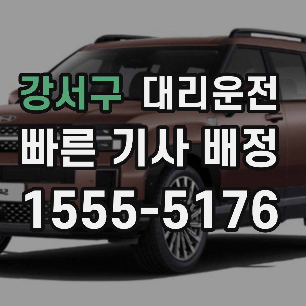 강서구 대리운전 비와 눈 오는 날 이용 요령