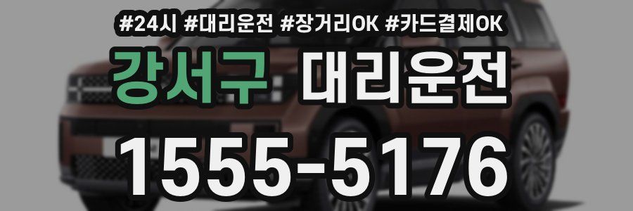 강서구 대리운전