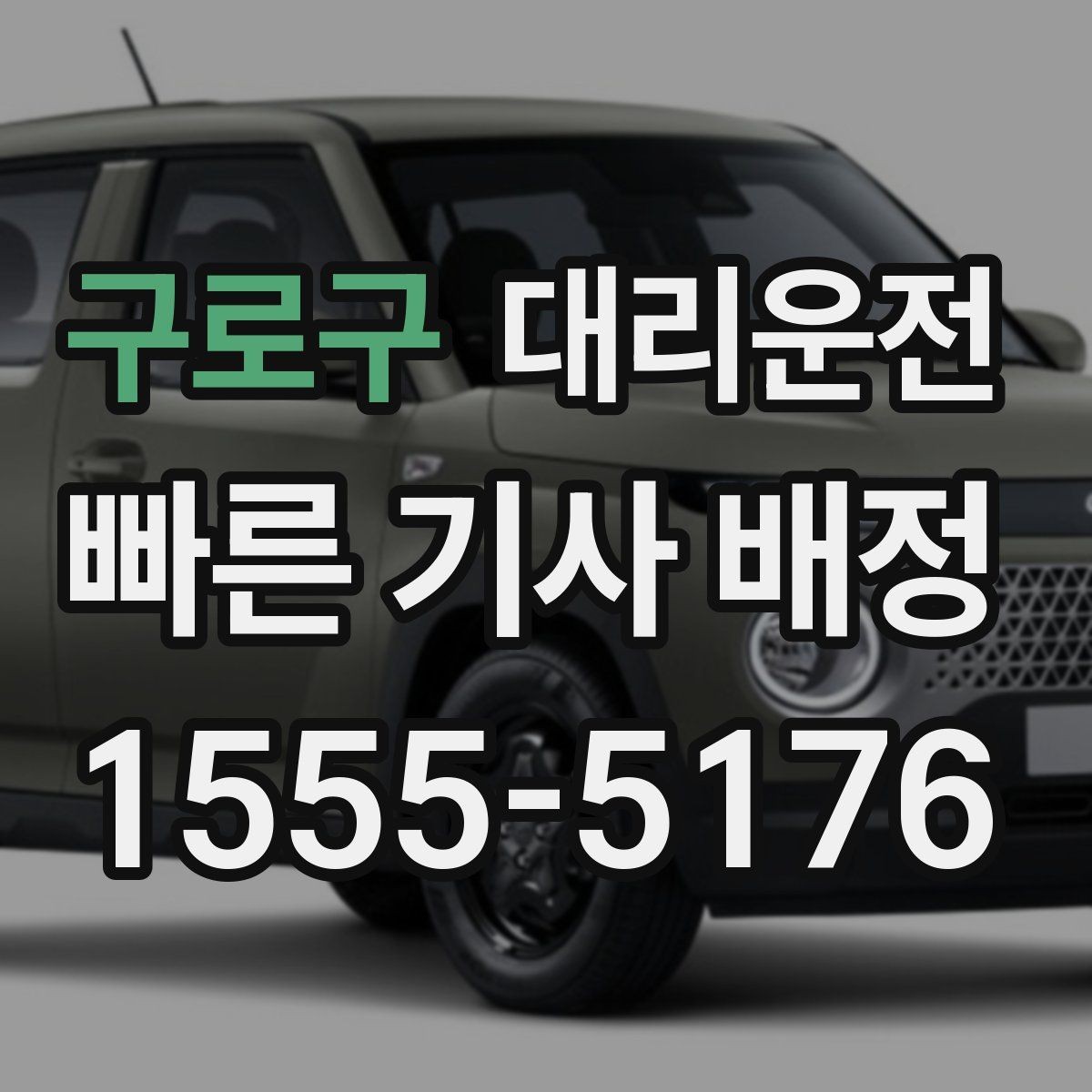 구로구 대리운전 휴게소 휴식 포함 장거리도 편안히
