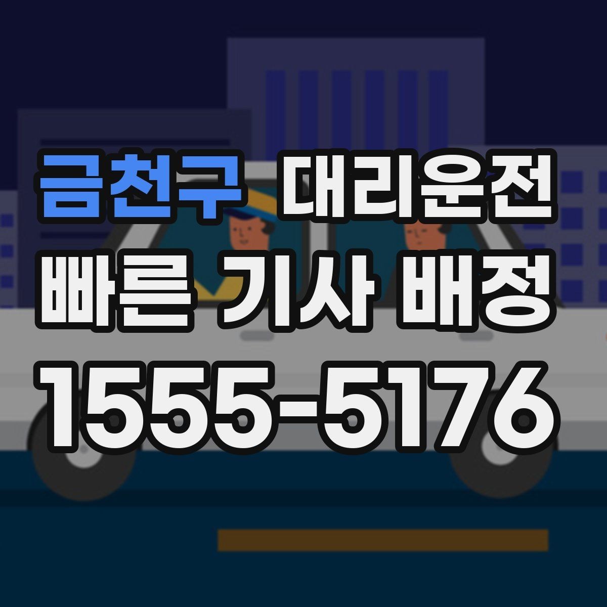 금천구 대리운전 호출해 빛이 잘 드는 위치 승하차를 실천