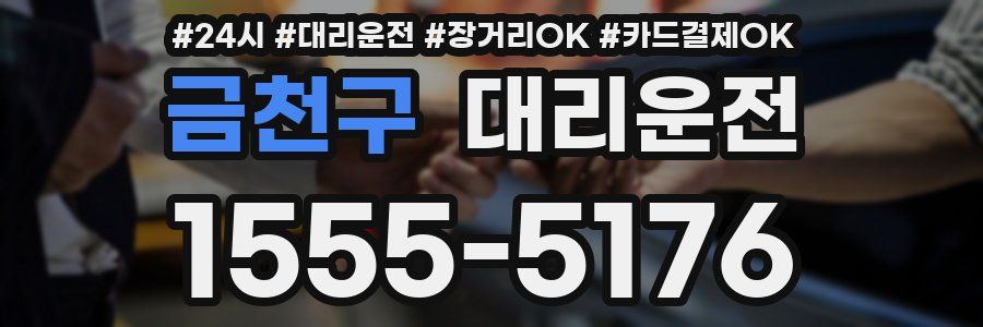 금천구 대리운전