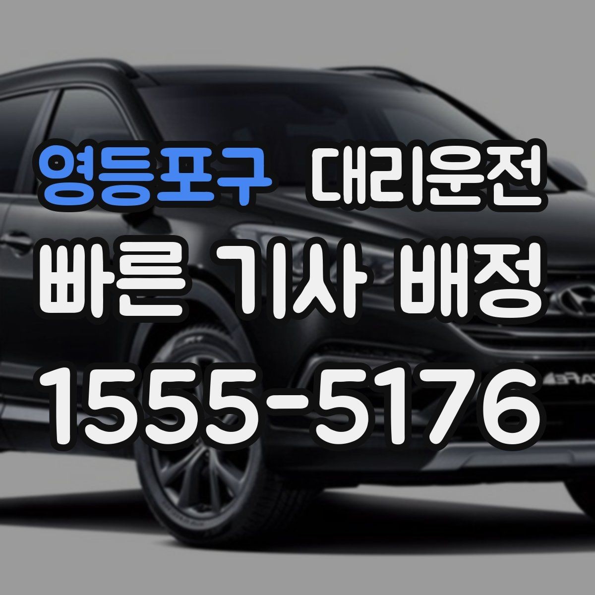 영등포구 대리운전 전하는 악천후 이용 요령