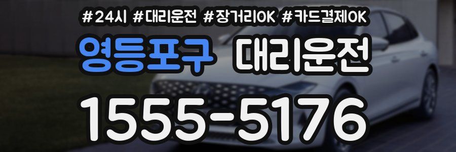 영등포구 대리운전