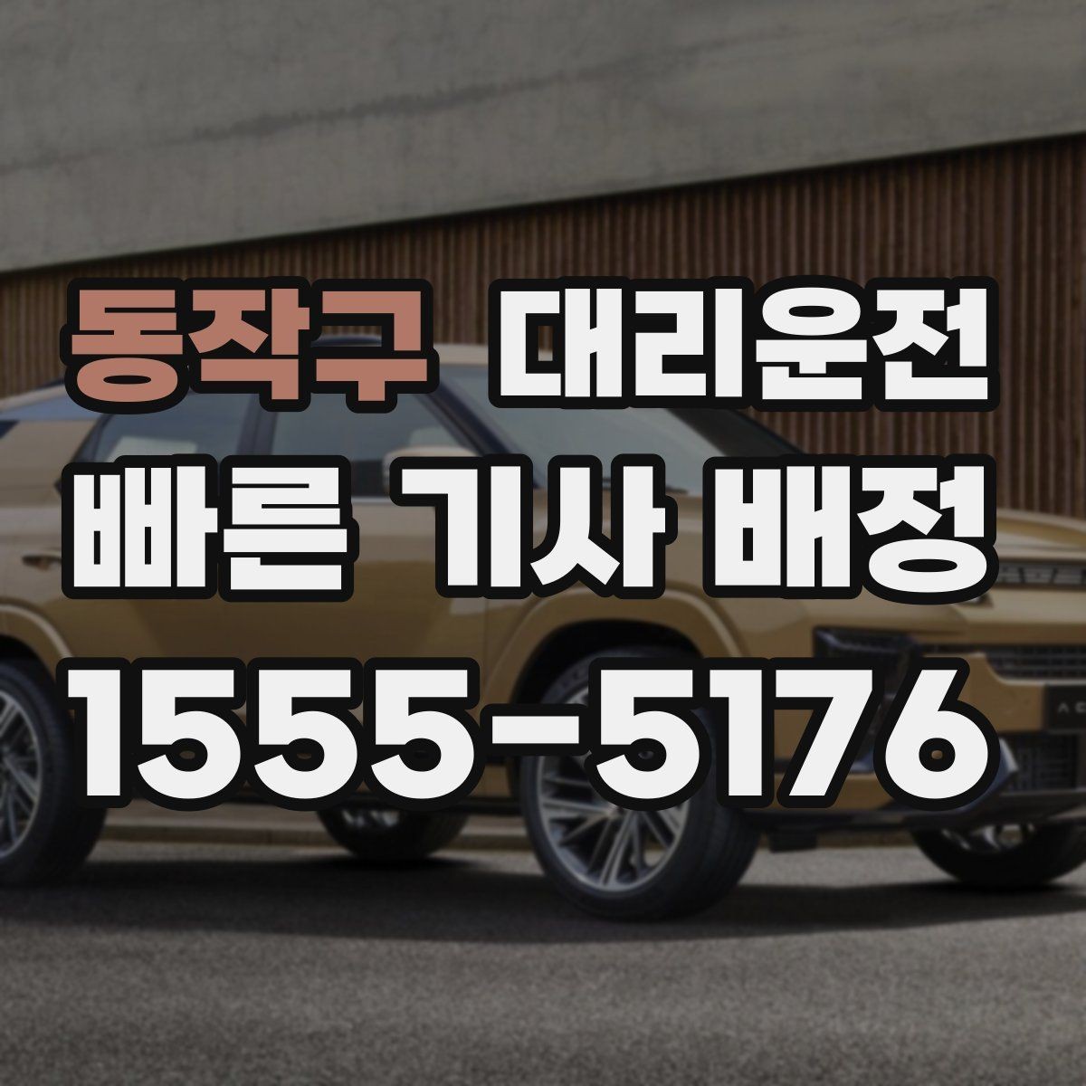 동작구 대리운전 졸림 피로 감소를 위한 팁