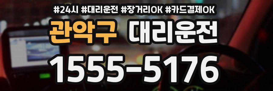 관악구 대리운전