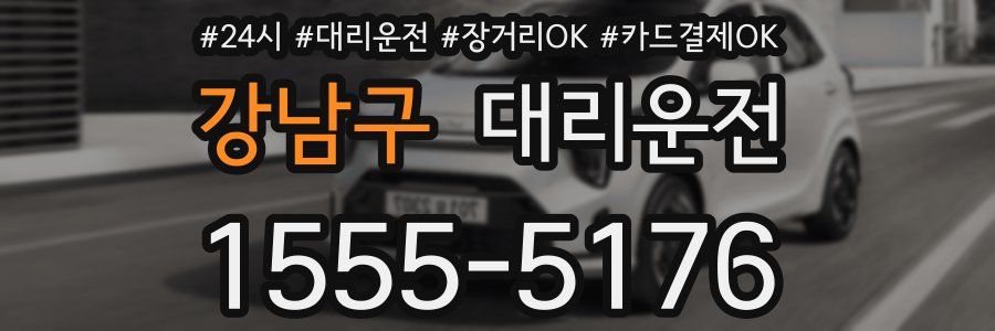 강남구 대리운전