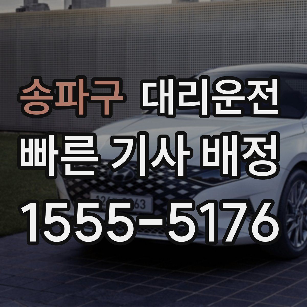 송파구 대리운전 장거리 운행 전 준비 체크