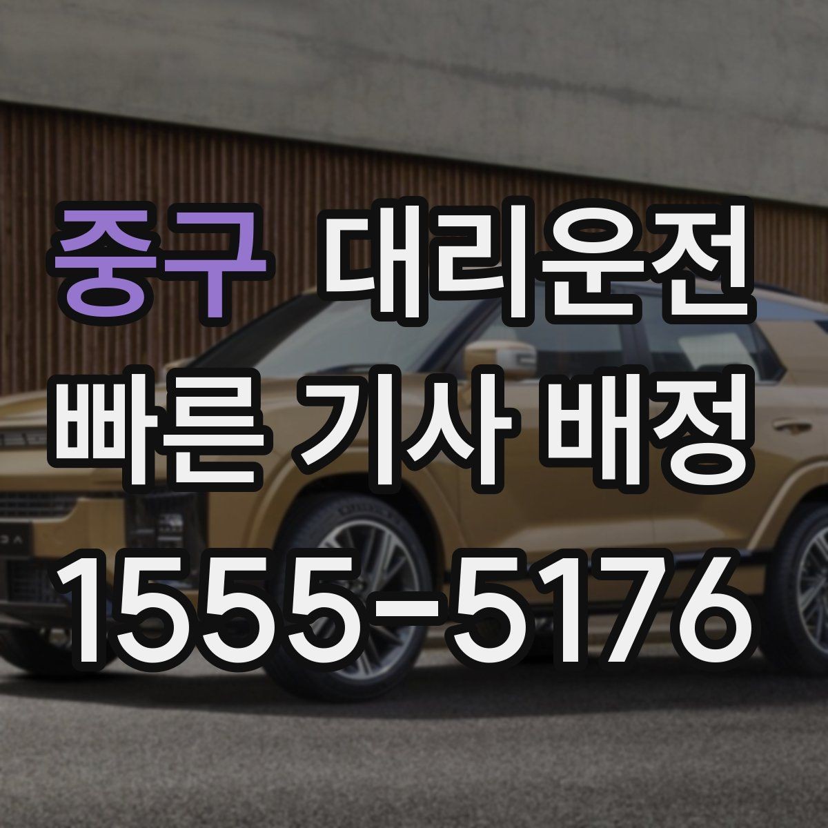 중구 대리운전 수하물 동행 케어