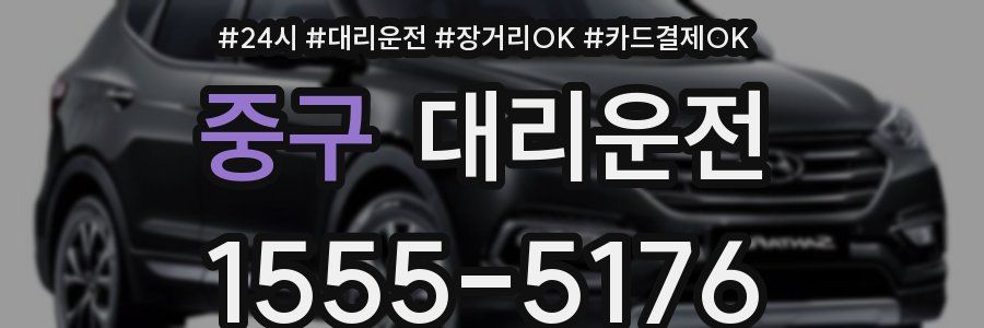 중구 대리운전