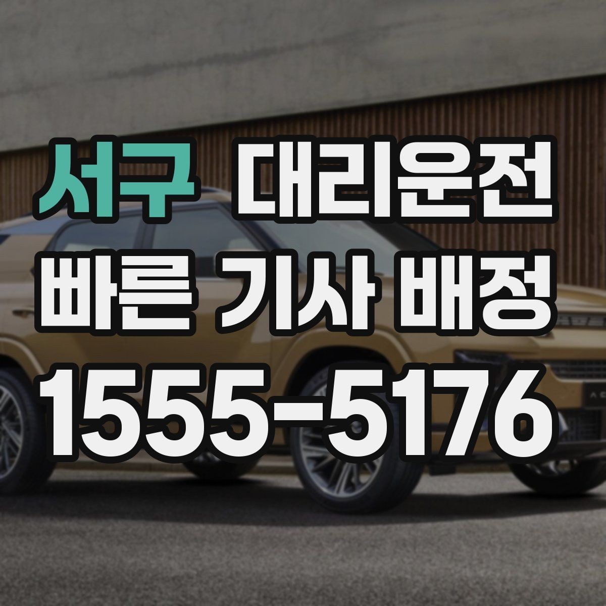 서구 대리운전 비·안개 많은 날 감속 운행