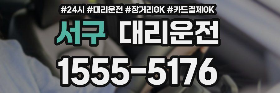 서구 대리운전